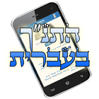התנ"ך בעברית עם ניקוד-icoon