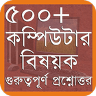 ৫০০+ টি কম্পিউটার বিষয়ক গুরুত্বপূর্ণ প্রশ্নোত্তর 圖標