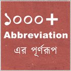 ikon নির্বাচিত Abbreviation এর পূর্ণরূপ