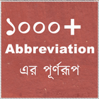 নির্বাচিত Abbreviation এর পূর্ণরূপ أيقونة
