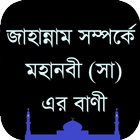 জাহান্নাম সম্পর্কে মহানবী (সা) এর বাণী icône