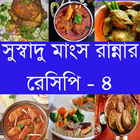 সুস্বাদু মাংস রান্নার রেসিপি - ৪-icoon