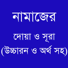 নামাজের দোয়া ও সূরা icon