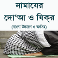 নামাযের দো‘আ ও যিক্র