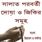 সালাত পরবর্তী দোয়া ও জিকির সমূহ biểu tượng