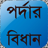 পর্দার বিধান icône