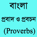 বাংলা প্রবাদ ও প্রবচন - Proverbs APK