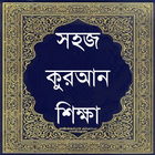 সহজ কুরআন শিক্ষা icône