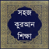 সহজ কুরআন শিক্ষা icône