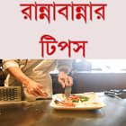 রান্নাবান্নার টিপস (Cooking Tips) آئیکن