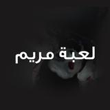 لعبة مريم icono