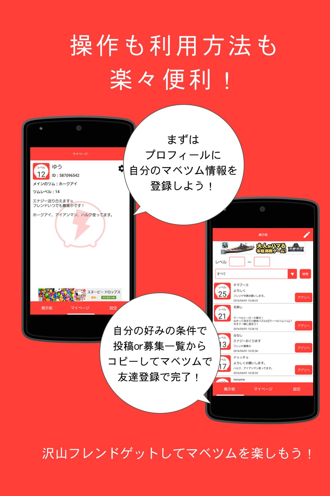 フレンド募集掲示板アプリ エナジー 協力バトルｆｏｒマベツム Cho Android Tải Về Apk