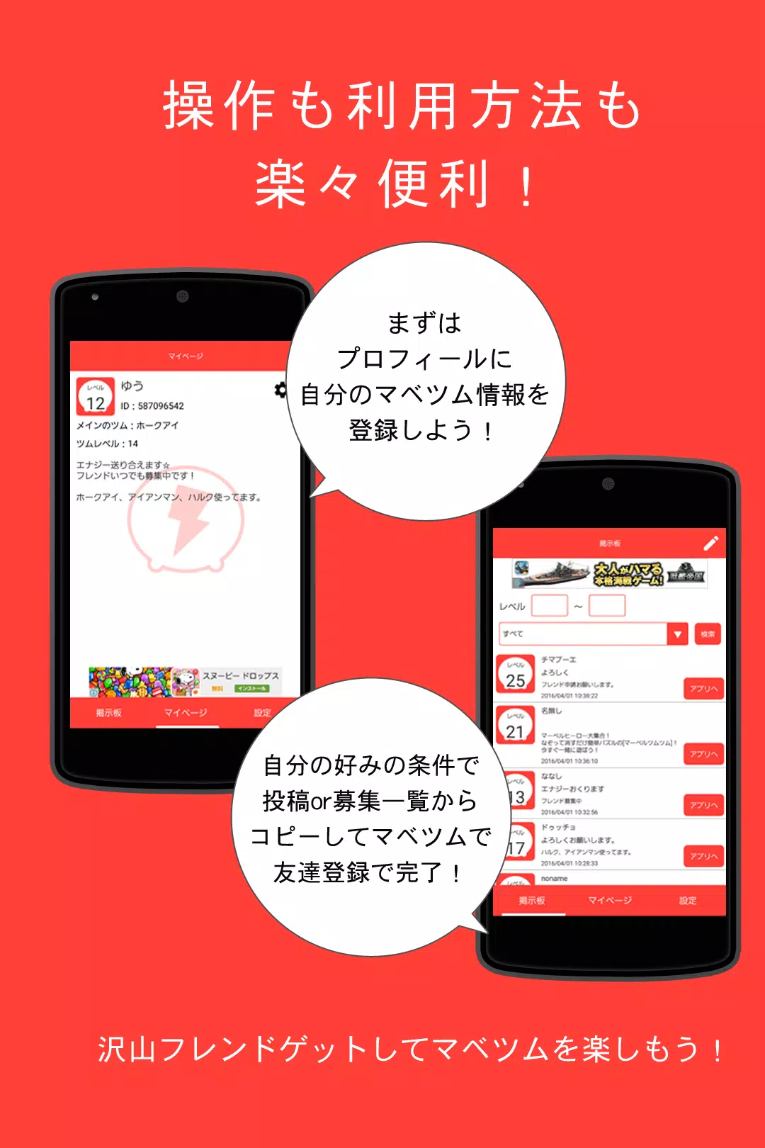 フレンド募集掲示板アプリ エナジー 協力バトルｆｏｒマベツム Dlya Android Skachat Apk