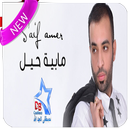 مابية حيل - سيف عامر - APK