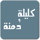 Kalila Wa Dimna - كليلة ودمنة-APK