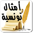 موسوعة الأمثال التونسية-APK