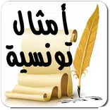 موسوعة الأمثال التونسية