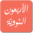 الأربعون النووية-APK