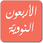 الأربعون النووية أيقونة