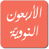 الأربعون النووية أيقونة