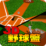 3D野球盤DX