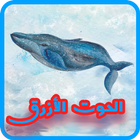 لعبة الحوت الأزرق: النسخة العربية icône