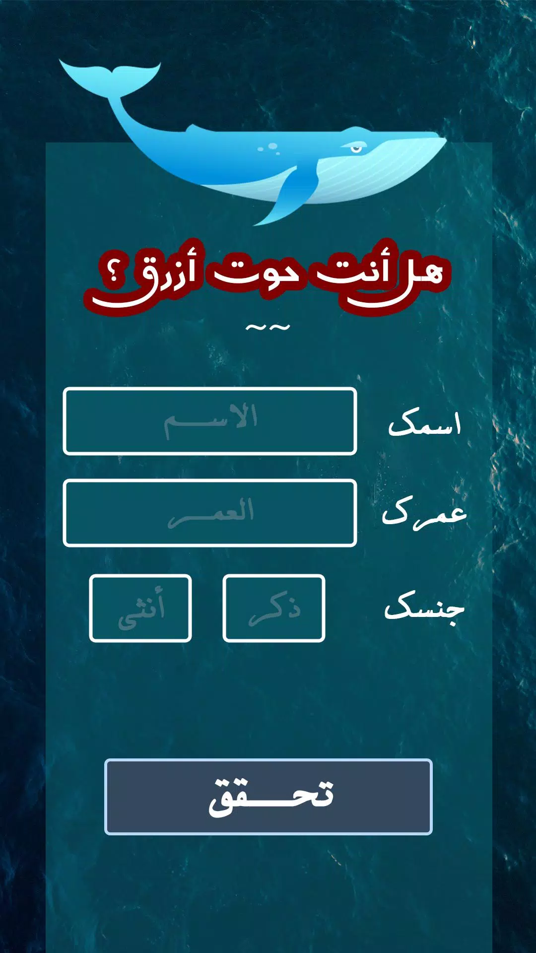 لعبة الحوت الأزرق: النسخة العربية APK للاندرويد تنزيل