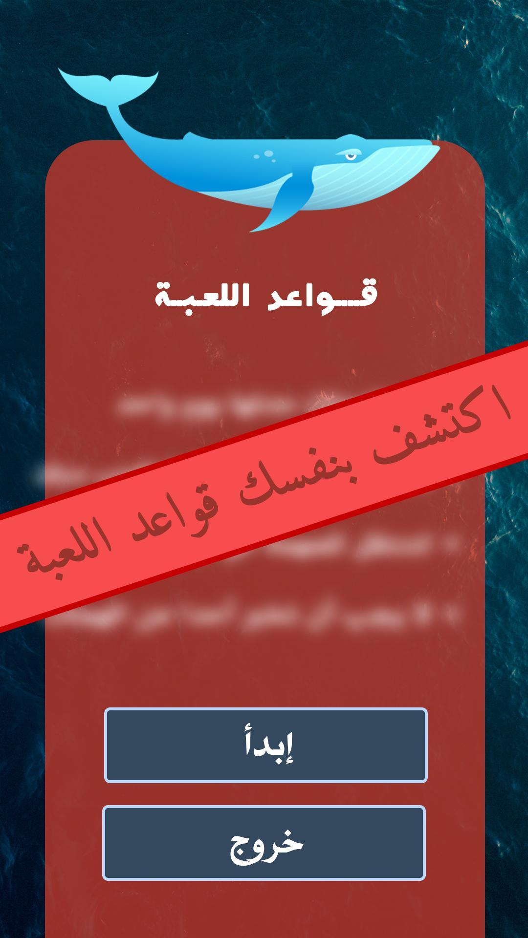 لعبة الحوت الأزرق: النسخة العربية Android के लिए APK डाउनलोड करें