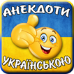 Анекдоти українською Збірник