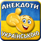 Анекдоти українською icono