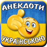 Анекдоти українською icon