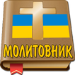 Молитви збірник Молитовник