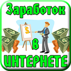 Способы заработка в интернете icon