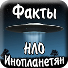 آیکون‌ Факты про инопланетян НЛО