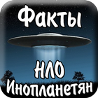 Факты про инопланетян НЛО icono