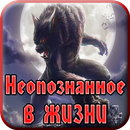 Мистика и Неопознанное в жизни APK