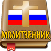 Молитвы сборник Молитвенник