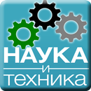 Наука Техника Интересные факты APK