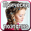 Прически поэтапно пошагово APK