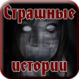 Страшные истории из жизни icon