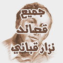 جميع قصائد نزار قباني كاملة APK
