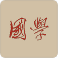 国学