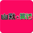 幽默与笑话·成人版 APK