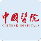 中国医院 아이콘