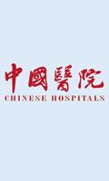 中国医院 포스터