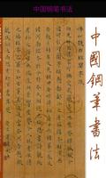 中国钢笔书法 স্ক্রিনশট 1
