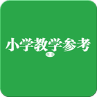 小学教学参考·综合 icon