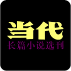 当代·长篇小说选刊 icon