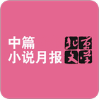 北京文学·中篇小说月报 Zeichen