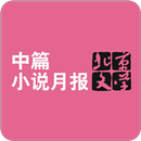 北京文学·中篇小说月报 APK